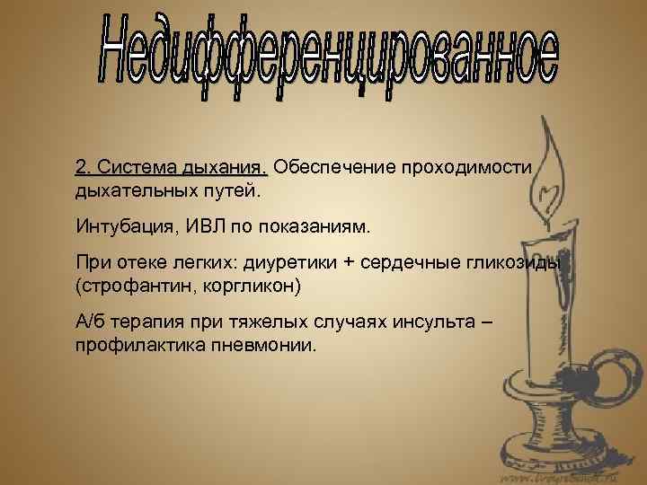 2. Система дыхания. Обеспечение проходимости 2. Система дыхания. дыхательных путей. Интубация, ИВЛ по показаниям.