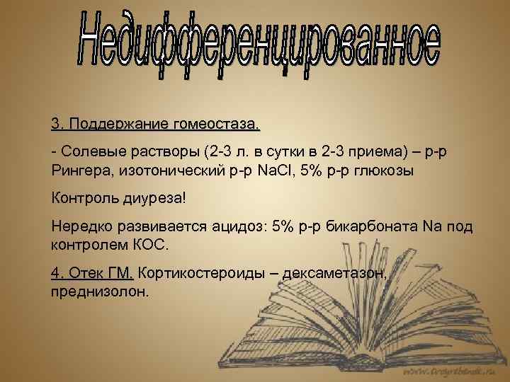 3. Поддержание гомеостаза. - Солевые растворы (2 -3 л. в сутки в 2 -3