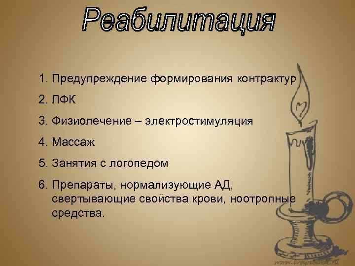 1. Предупреждение формирования контрактур 2. ЛФК 3. Физиолечение – электростимуляция 4. Массаж 5. Занятия