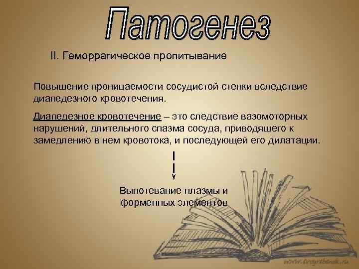 II. Геморрагическое пропитывание Повышение проницаемости сосудистой стенки вследствие диапедезного кровотечения. Диапедезное кровотечение – это