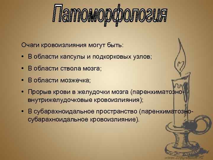 Очаги кровоизлияния могут быть: • В области капсулы и подкорковых узлов; • В области