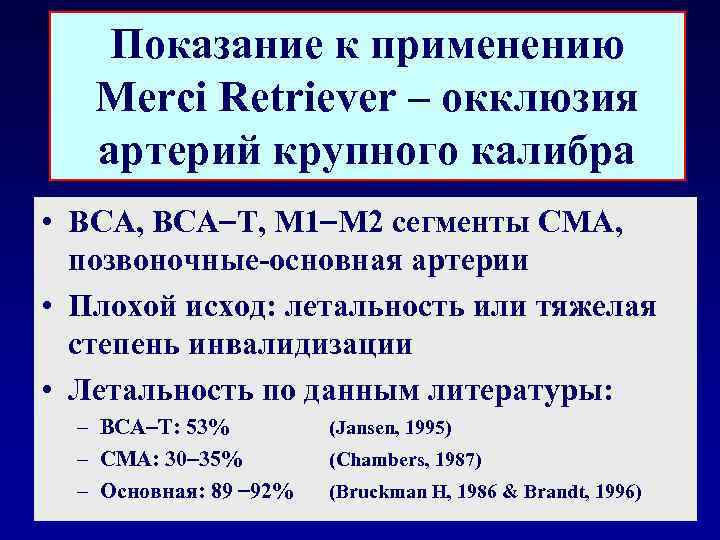 Показание к применению Merci Retriever – окклюзия артерий крупного калибра • ВСА, ВСА T,