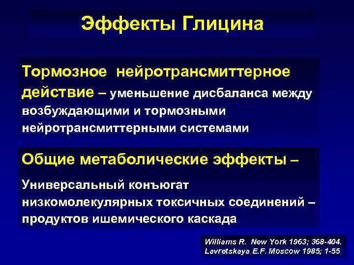 Эффекты Глицина Тормозное нейротрансмиттерное действие – уменьшение дисбаланса между возбуждающими и тормозными нейротрансмиттерными системами