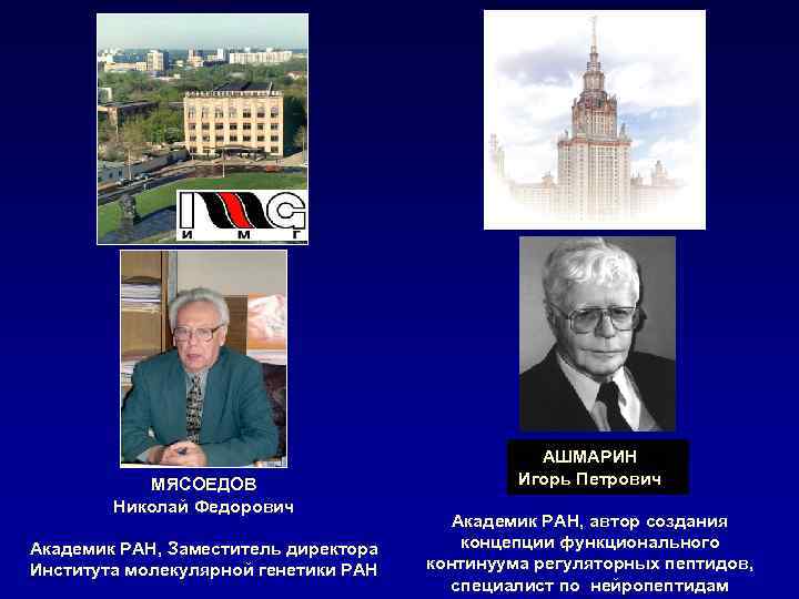 МЯСОЕДОВ Николай Федорович Академик РАН, Заместитель директора Института молекулярной генетики РАН АШМАРИН Игорь Петрович