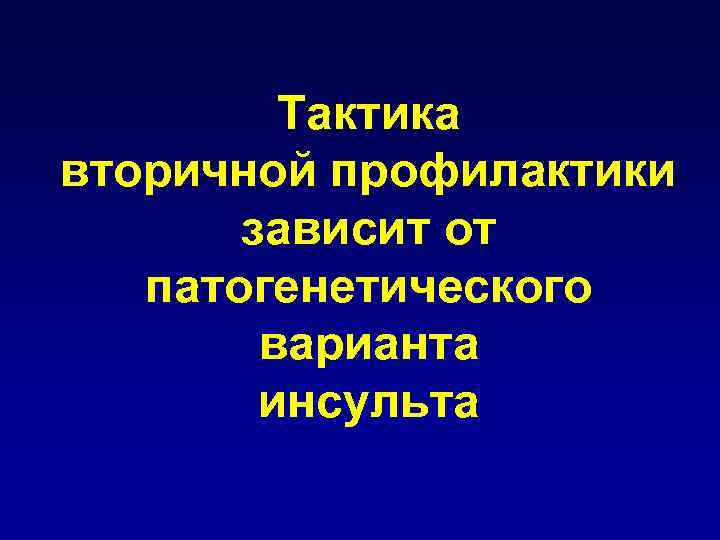 Тактика вторичной профилактики зависит от патогенетического варианта инсульта 