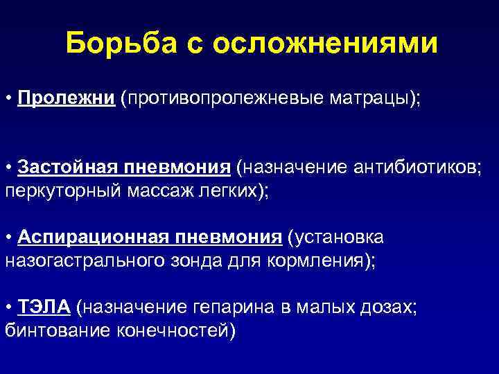 Борьба с осложнениями • Пролежни (противопролежневые матрацы); • Застойная пневмония (назначение антибиотиков; перкуторный массаж