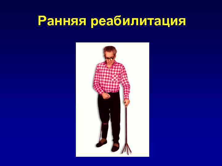 Ранняя реабилитация 