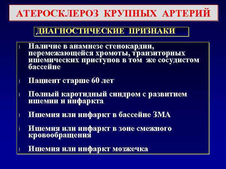 АТЕРОСКЛЕРОЗ КРУПНЫХ АРТЕРИЙ ДИАГНОСТИЧЕСКИЕ ПРИЗНАКИ l l l Наличие в анамнезе стенокардии, перемежающейся хромоты,