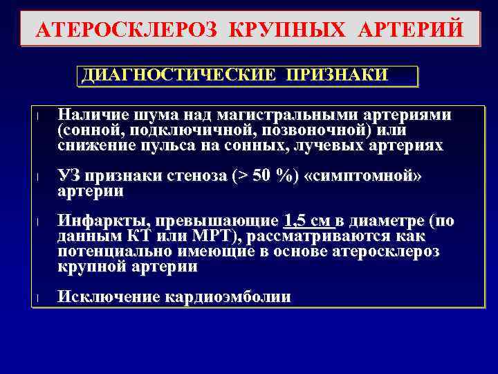 АТЕРОСКЛЕРОЗ КРУПНЫХ АРТЕРИЙ ДИАГНОСТИЧЕСКИЕ ПРИЗНАКИ l l Наличие шума над магистральными артериями (сонной, подключичной,