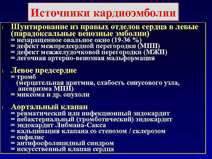 Источники кардиоэмболии l Шунтирование из правых отделов сердца в левые (парадоксальные венозные эмболии) =