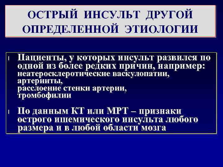 ОСТРЫЙ ИНСУЛЬТ ДРУГОЙ ОПРЕДЕЛЕННОЙ ЭТИОЛОГИИ l Пациенты, у которых инсульт развился по одной из