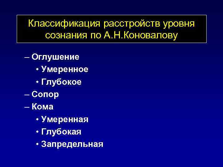 Классификация расстройств уровня сознания по А. Н. Коновалову – Оглушение • Умеренное • Глубокое
