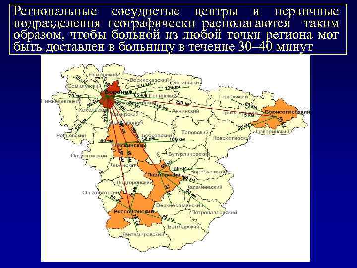 Региональные сосудистые центры и первичные подразделения географически располагаются таким образом, чтобы больной из любой