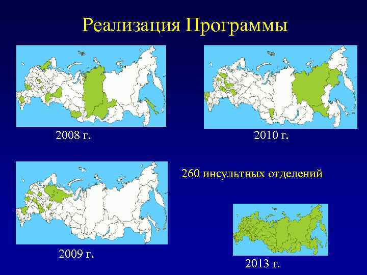 Реализация Программы 2008 г. 2010 г. 260 инсультных отделений 2009 г. 2013 г. 