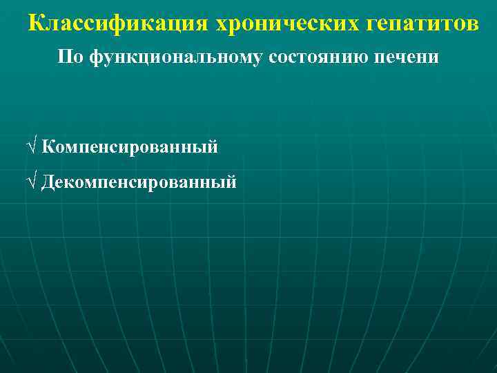 Классификация хронических гепатитов По функциональному состоянию печени Ö Компенсированный Ö Декомпенсированный 
