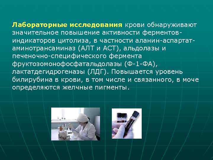 Лабораторные исследования крови обнаруживают значительное повышение активности ферментовиндикаторов цитолиза, в частности аланин-аспартатаминотрансаминаз (АЛТ и