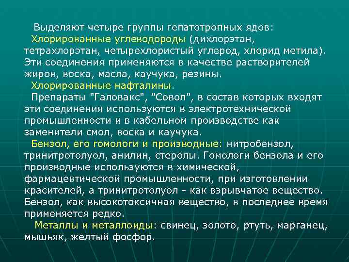 Выделяют четыре группы гепатотропных ядов: Хлорированные углеводороды (дихлорэтан, тетрахлорэтан, четырехлористый углерод, хлорид метила). Эти