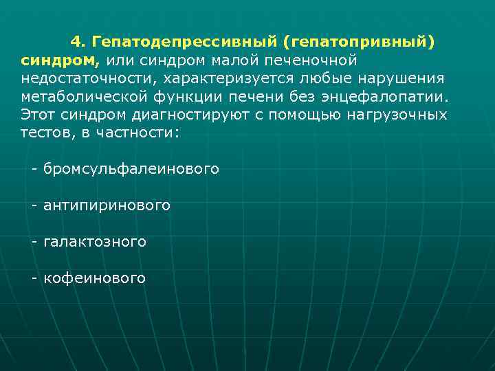 4. Гепатодепрессивный (гепатопривный) синдром, или синдром малой печеночной недостаточности, характеризуется любые нарушения метаболической функции