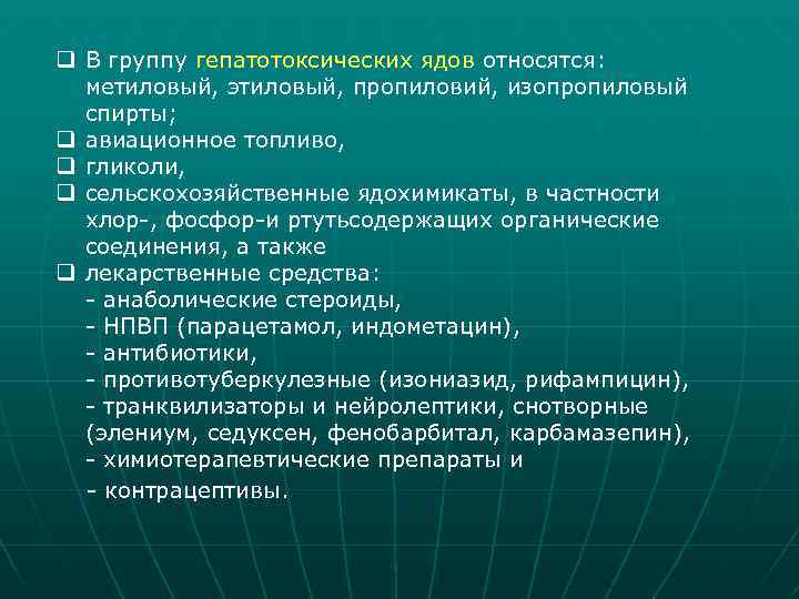 q В группу гепатотоксических ядов относятся: метиловый, этиловый, пропиловий, изопропиловый спирты; q авиационное топливо,