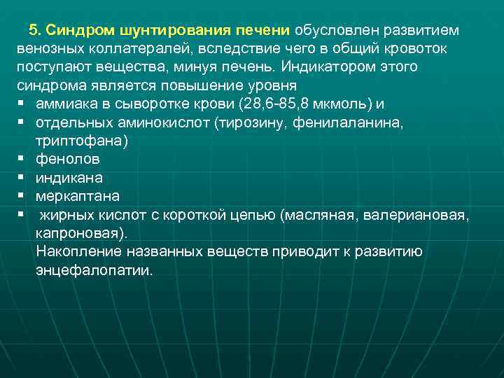 5. Синдром шунтирования печени обусловлен развитием венозных коллатералей, вследствие чего в общий кровоток поступают