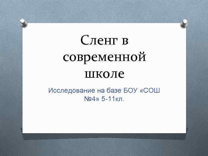 Сленг в современной школе Исследование на базе БОУ «СОШ № 4» 5 -11 кл.
