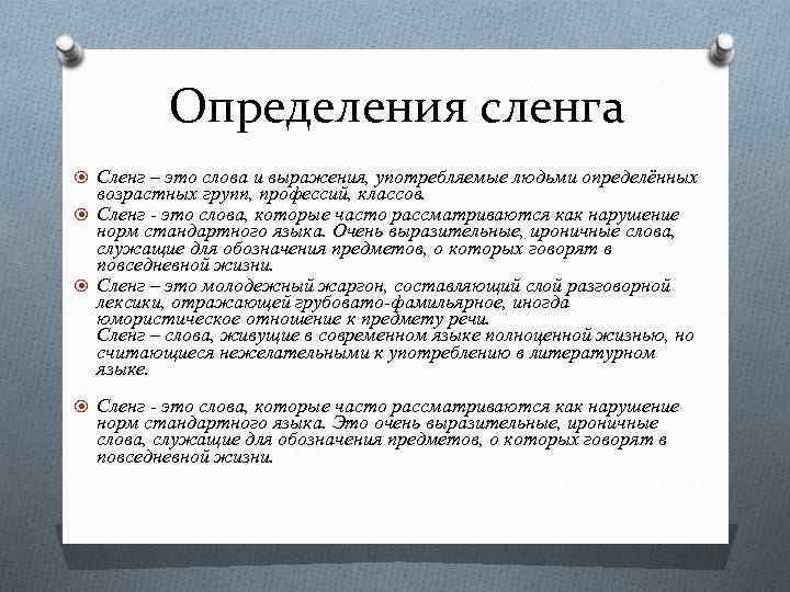 Язык сленга. Сленг. Слен. Сленг - это слова и выражения. Сленг в школе.