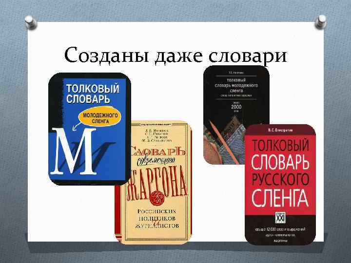 Созданы даже словари 