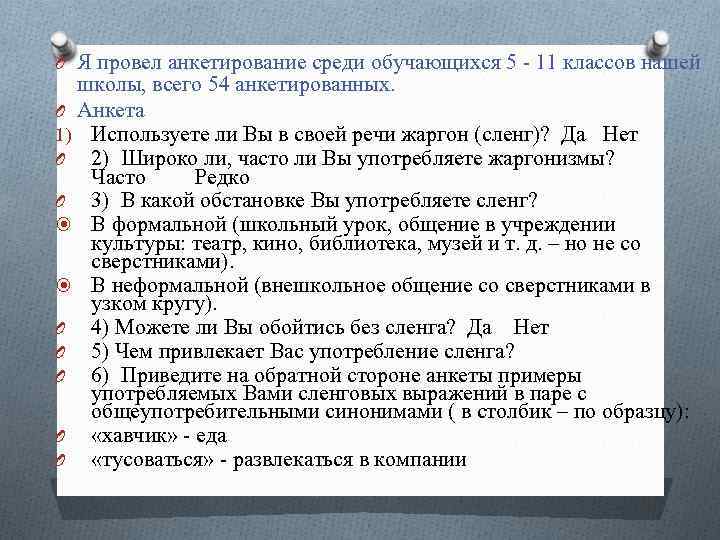 O Я провел анкетирование среди обучающихся 5 - 11 классов нашей школы, всего 54