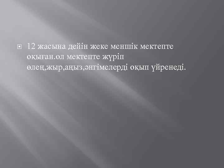  12 жасына дейін жеке меншік мектепте оқыған. ол мектепте жүріп өлең, жыр, аңыз,