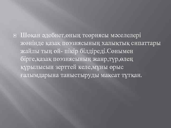  Шоқан әдебиет, оның теориясы мәселелері жөнінде қазақ поэзиясының халықтық сипаттары жайлы тың ой-