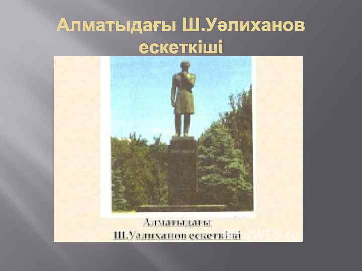 Алматыдағы Ш. Уәлиханов ескеткіші 