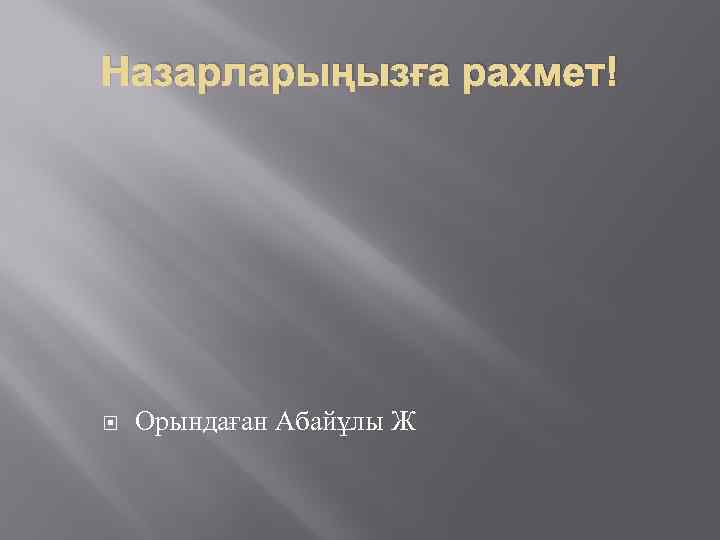 Назарларыңызға рахмет! Орындаған Абайұлы Ж 