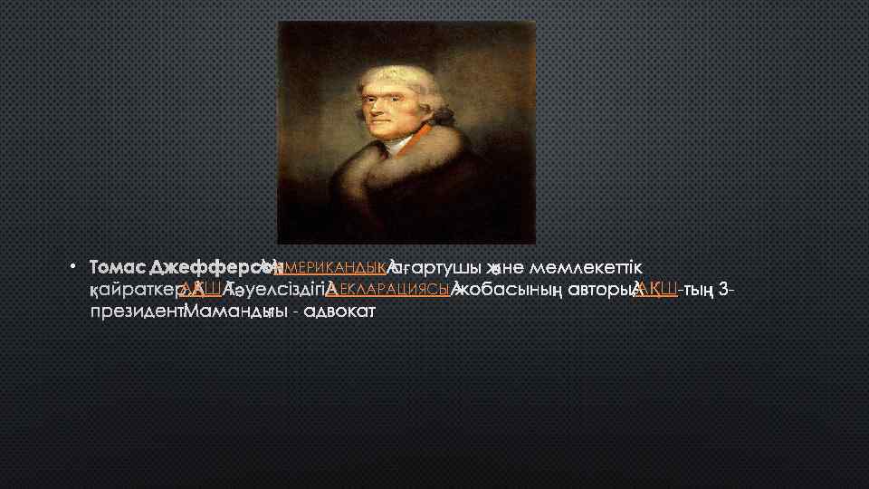  • ТОМАС ДЖЕФФЕРСОН - АМЕРИКАНДЫҚ А ҒАРТУШЫ ЖӘНЕ МЕМЛЕКЕТТІК А Д А ҚАЙРАТКЕР,