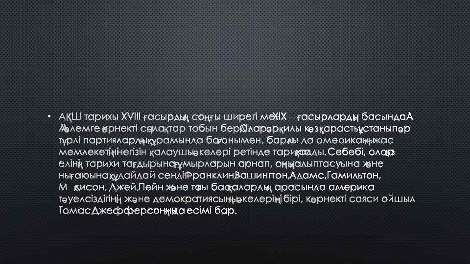  • АҚШ ТАРИХЫ ХVІІІ ҒАСЫРДЫҢ СОҢҒЫ ШИРЕГІ МЕН ХІХ – ҒАСЫРЛАРДЫҢ БАСЫНДА ӘЛЕМГЕ