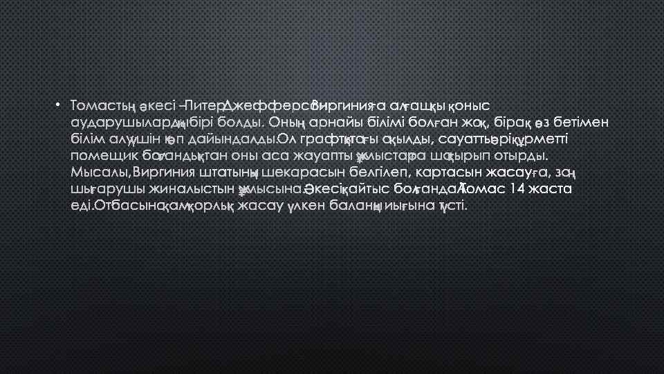  • ТОМАСТЫҢ ӘКЕСІ – ПИТЕР ДЖЕФФЕРСОН ВИРГИНИЯҒА АЛҒАШҚЫ ҚОНЫС АУДАРУШЫЛАРДЫҢ БІРІ БОЛДЫ. ОНЫҢ
