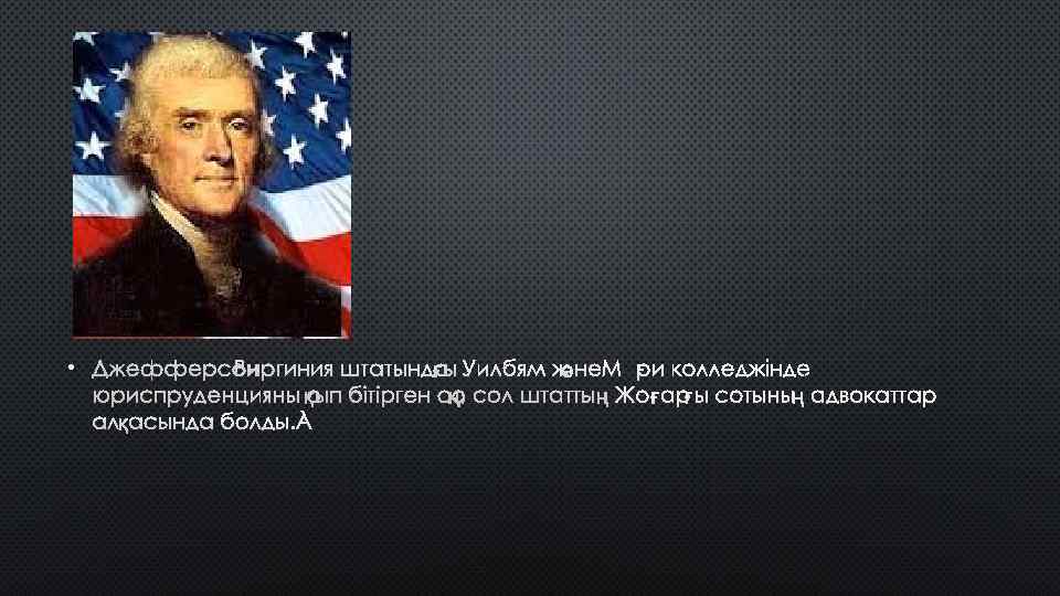  • ДЖЕФФЕРСОН ВИРГИНИЯ ШТАТЫНДАҒЫ УИЛБЯМ ЖӘНЕ МЭРИ КОЛЛЕДЖІНДЕ ЮРИСПРУДЕНЦИЯНЫ ОҚЫП БІТІРГЕН СОҢ, СОЛ