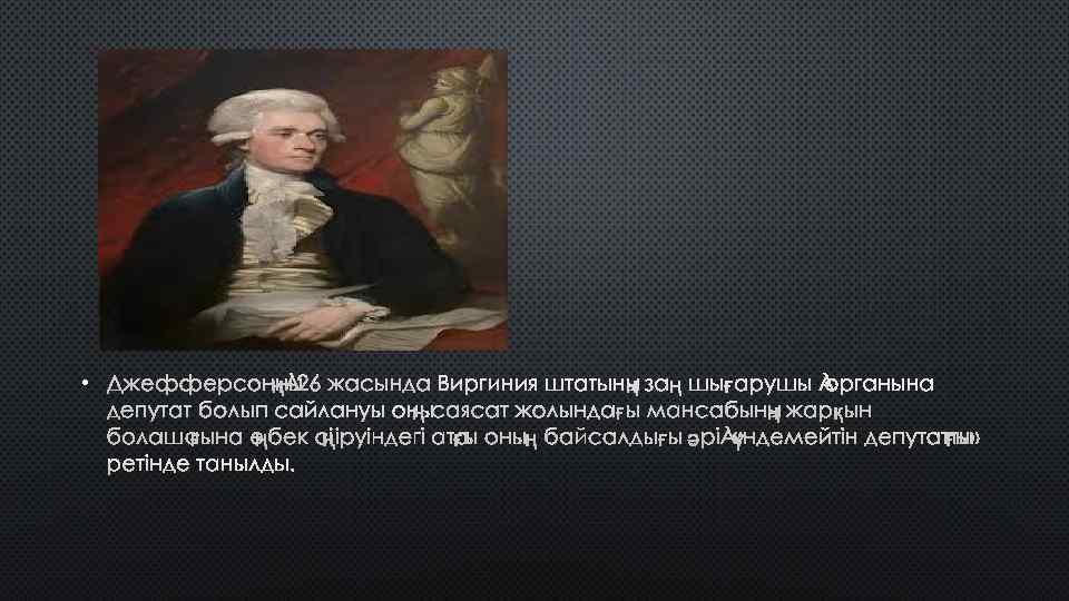  • ДЖЕФФЕРСОННЫҢ 26 ЖАСЫНДА ВИРГИНИЯ ШТАТЫНЫҢ ЗАҢ ШЫ ҒАРУШЫ ОРГАНЫНА ДЕПУТАТ БОЛЫП САЙЛАНУЫ
