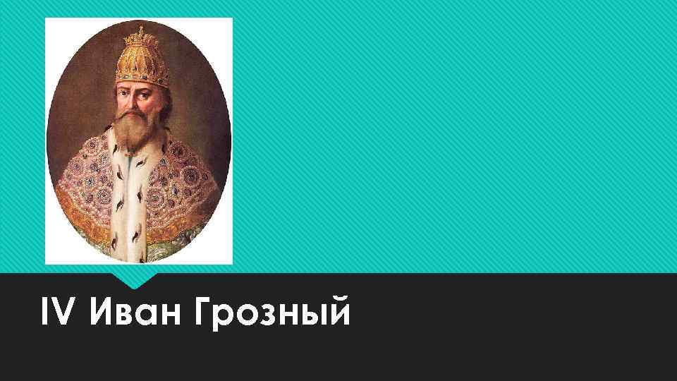 IV Иван Грозный 