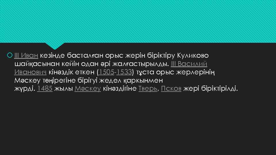  III Иван кезінде басталған орыс жерін біріктіру Куликово шайқасынан кейін одан әрі жалғастырылды.