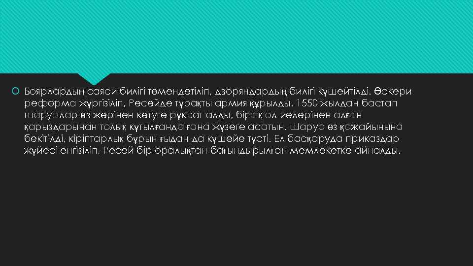  Боярлардың саяси билігі төмендетіліп, дворяндардың билігі күшейтілді. Әскери реформа жүргізіліп, Ресейде түрақты армия