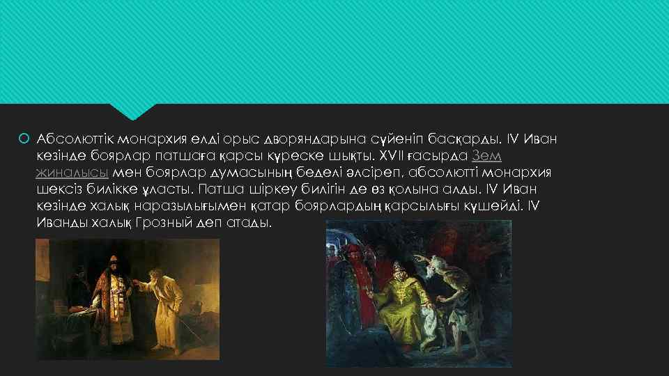  Абсолюттік монархия елді орыс дворяндарына сүйеніп басқарды. IV Иван кезінде боярлар патшаға қарсы