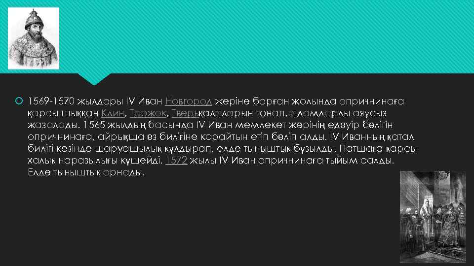  1569 -1570 жылдары IV Иван Новгород жеріне барған жолында опричнинаға қарсы шыққан Клин,