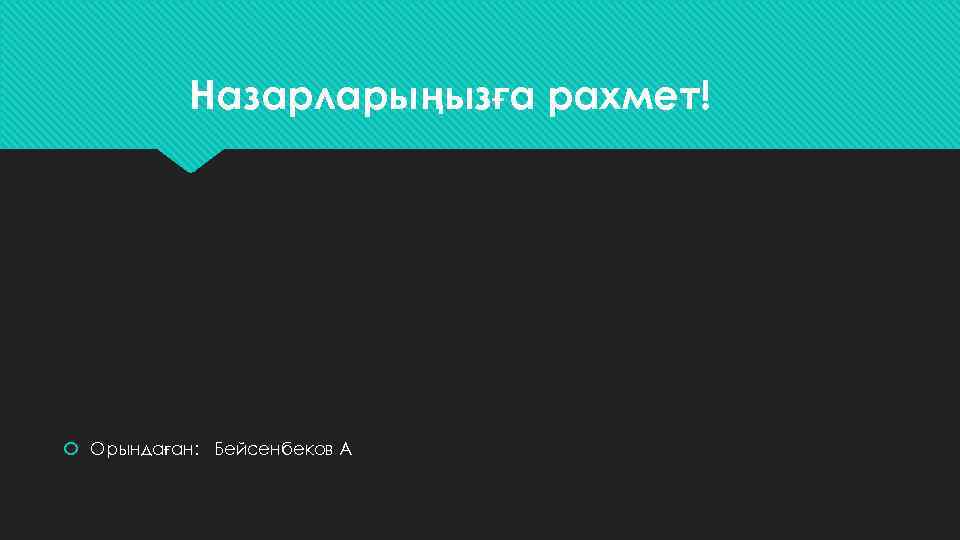 Назарларыңызға рахмет! Орындаған: Бейсенбеков А 