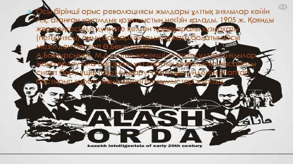  Осы бірінші орыс революциясы жылдары ұлттық зиялылар кейін А. қ. атанған қоғамдық қозғалыстың