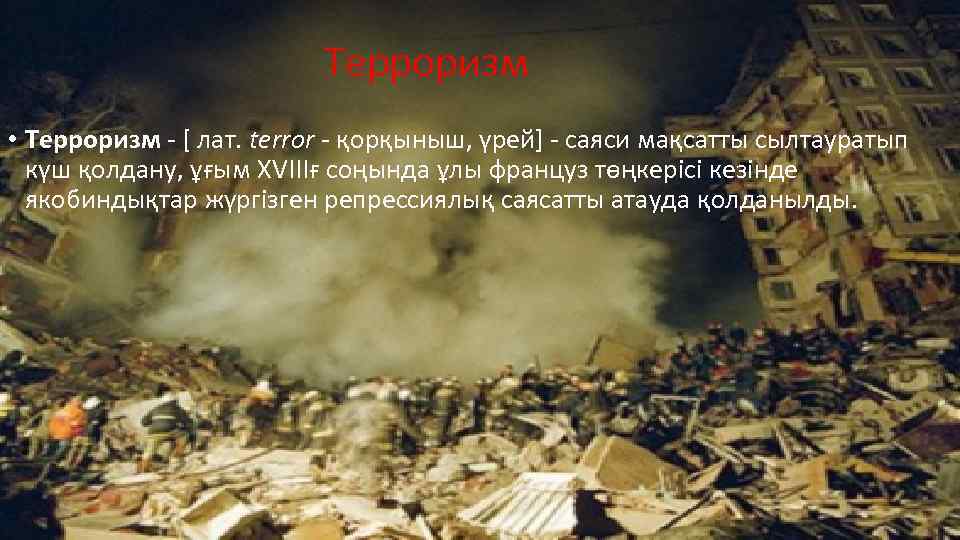 Терроризм • Терроризм - [ лат. terror - қорқыныш, үрей] - саяси мақсатты сылтауратып