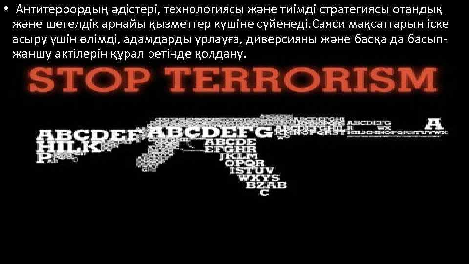  • Антитеррордың әдістері, технологиясы және тиімді стратегиясы отандық және шетелдік арнайы қызметтер күшіне