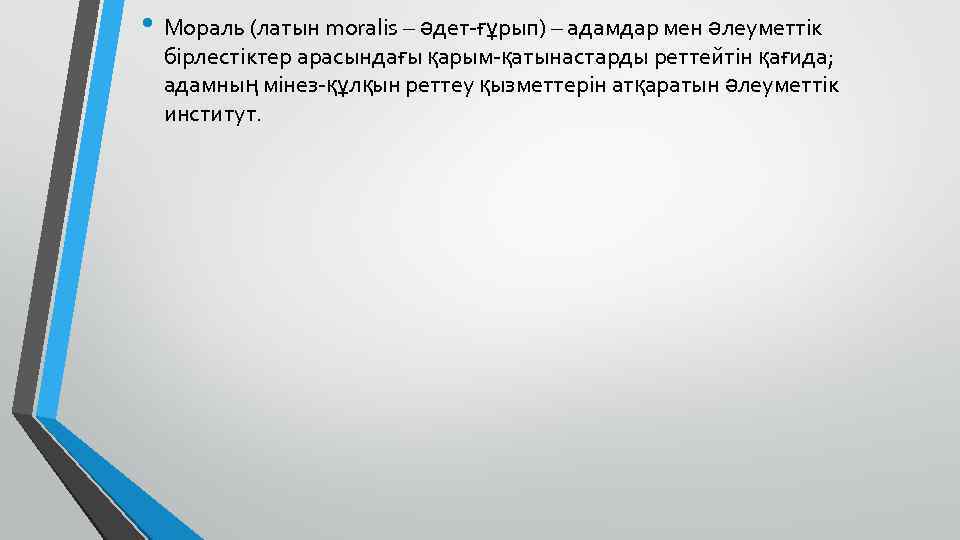 • Мораль (латын moralіs – әдет-ғұрып) – адамдар мен әлеуметтік бірлестіктер арасындағы қарым-қатынастарды