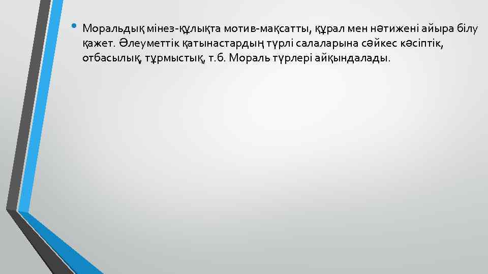  • Моральдық мінез-құлықта мотив-мақсатты, құрал мен нәтижені айыра білу қажет. Әлеуметтік қатынастардың түрлі
