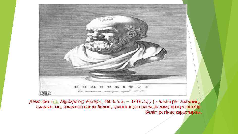 Демокрит (гр. Δημόκριτος; Абдеры, 460 б. э. д. — 370 б. э. д. )