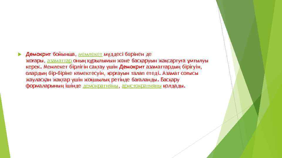  Демокрит бойынша, мемлекет мүддесі бәрінен де жоғары, азаматтар оның құрылымын және басқаруын жақсартуға